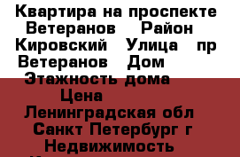 Квартира на проспекте Ветеранов. › Район ­ Кировский › Улица ­ пр.Ветеранов › Дом ­ 133 › Этажность дома ­ 9 › Цена ­ 23 000 - Ленинградская обл., Санкт-Петербург г. Недвижимость » Квартиры аренда   